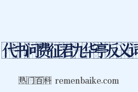 代书问费征君九华亭反义词是什么意思的图片